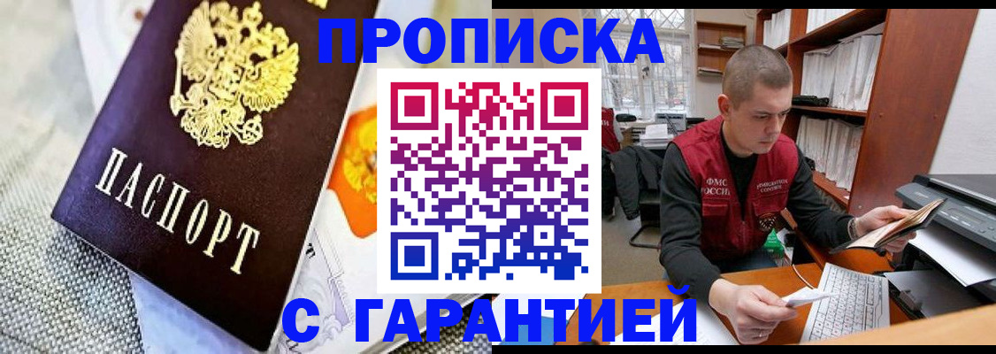 купить прописку в Купино